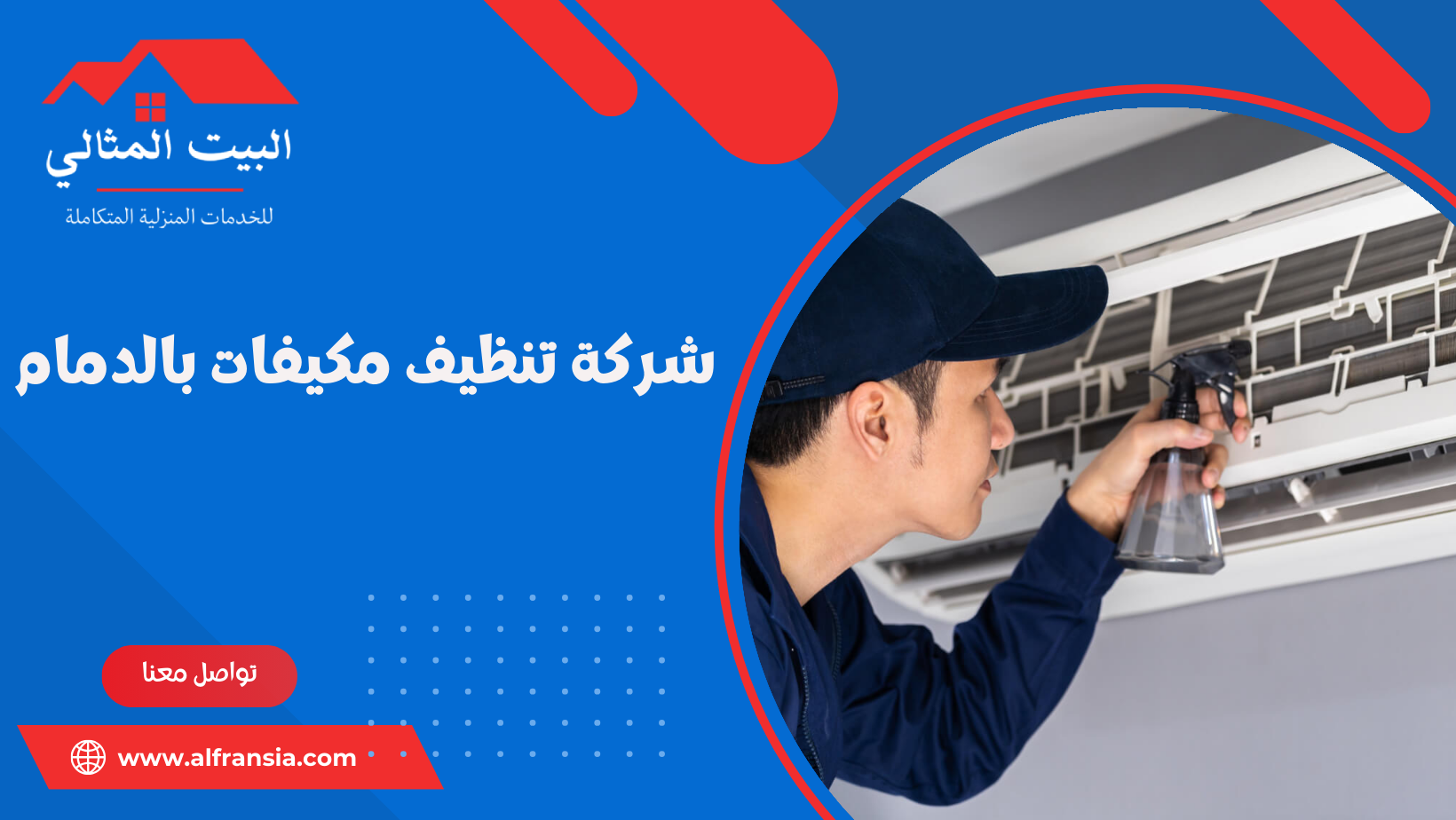 شركة تنظيف مكيفات سبليت بالجبيل