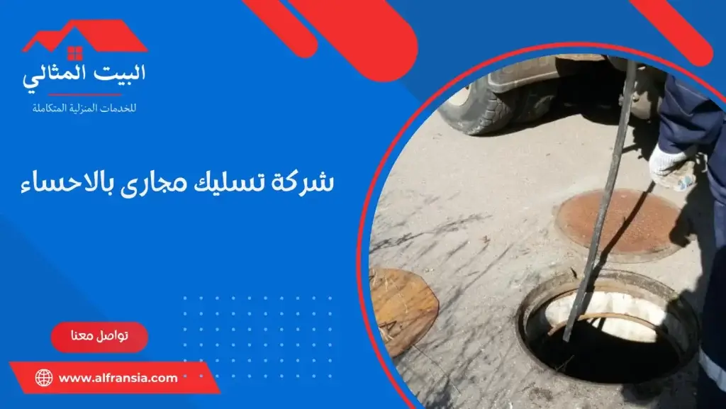 شركة تسليك مجارى بالاحساء