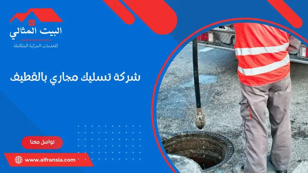 شركة تسليك مجاري بالقطيف