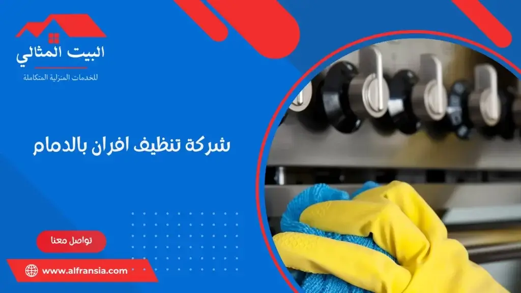 شركة تنظيف افران بالدمام