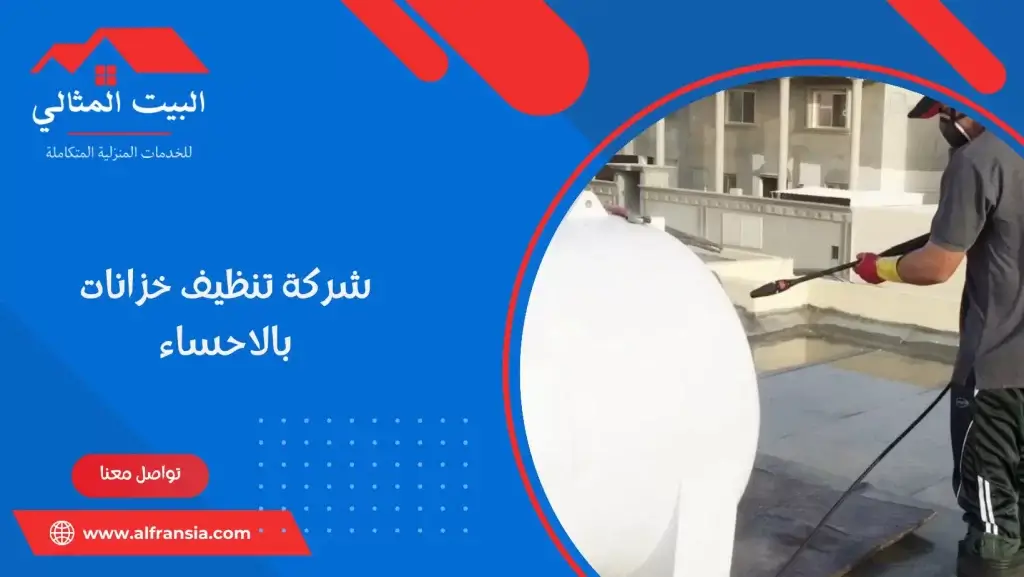 شركة تنظيف خزانات بالاحساء