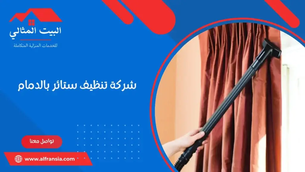شركة تنظيف ستائر بالدمام
