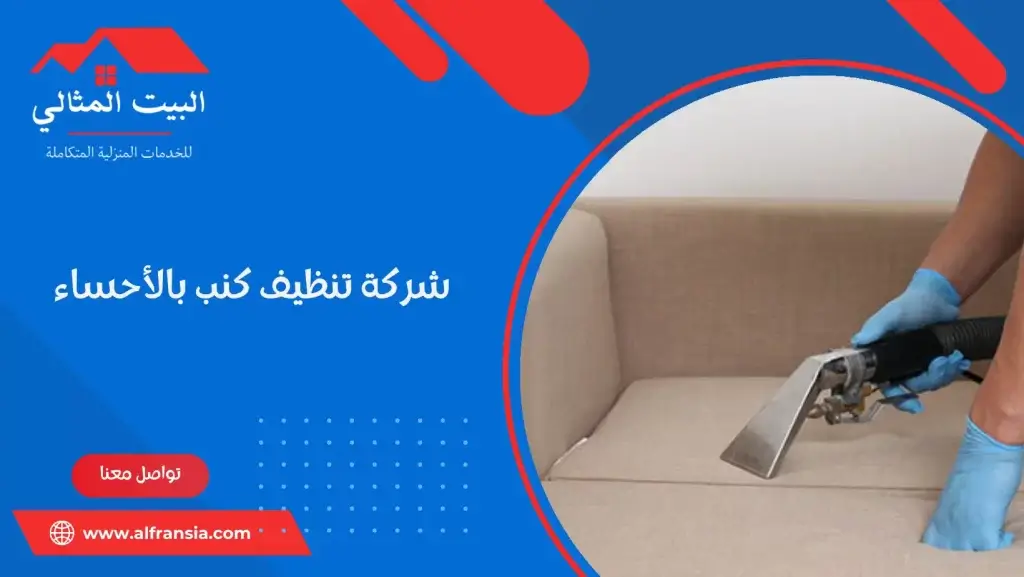 شركة تنظيف كنب بالأحساء