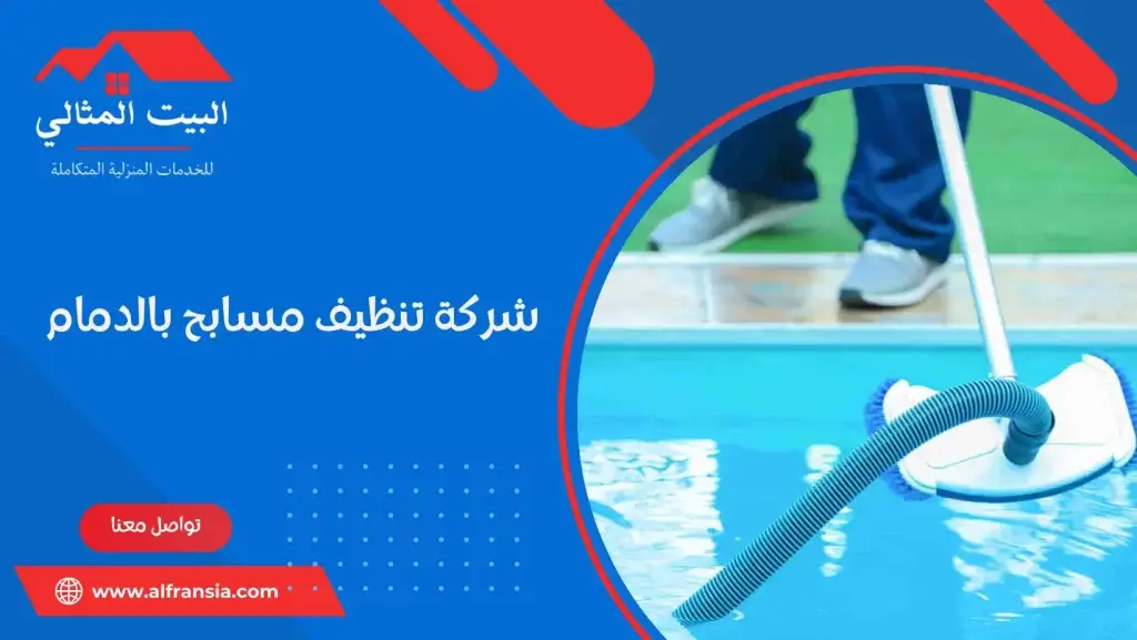 شركة تنظيف مسابح بالدمام