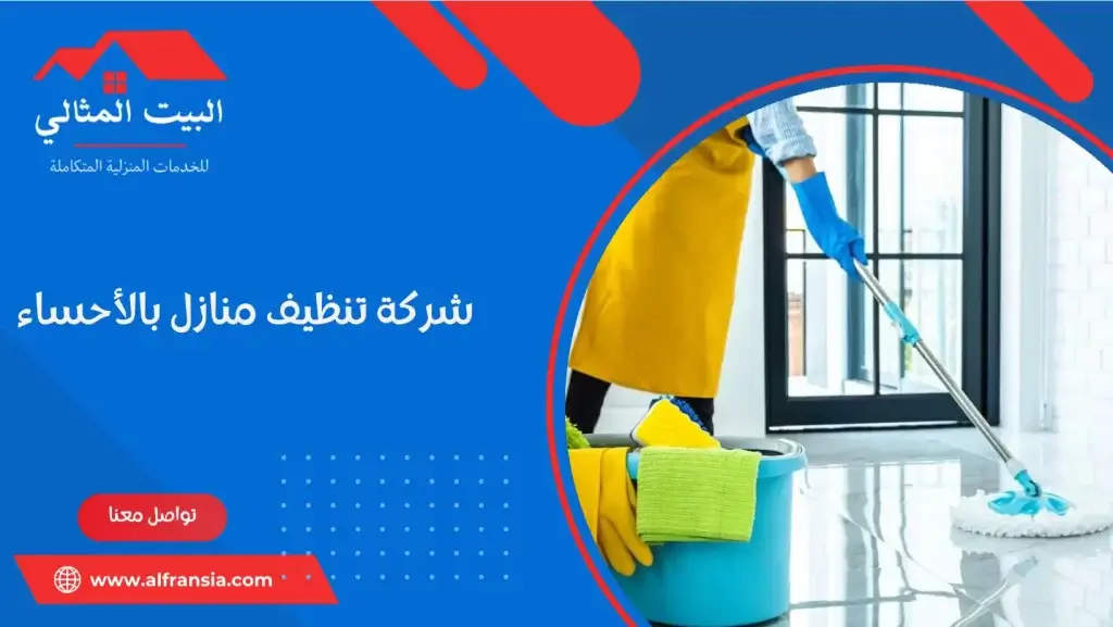 شركة تنظيف منازل بالأحساء