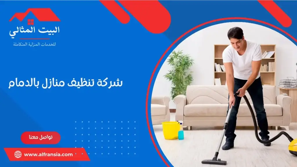 شركة تنظيف منازل بالدمام