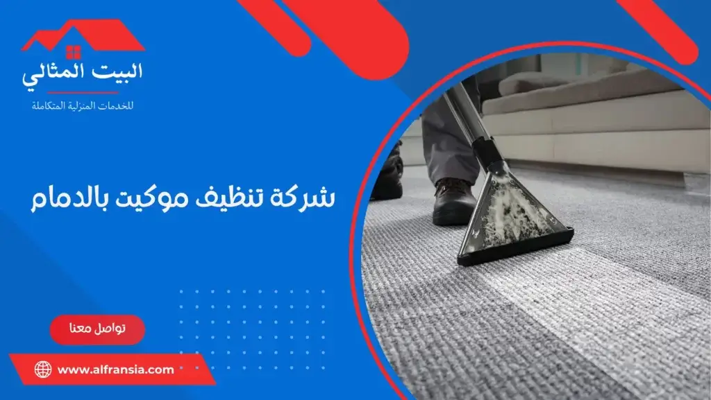 شركة تنظيف موكيت بالدمام