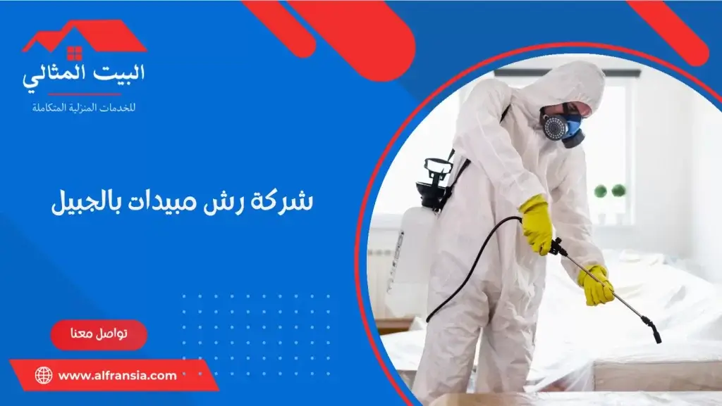 شركة رش مبيدات بالجبيل
