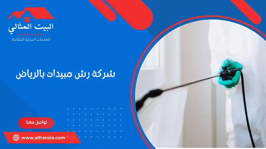 شركة رش مبيدات بالرياض