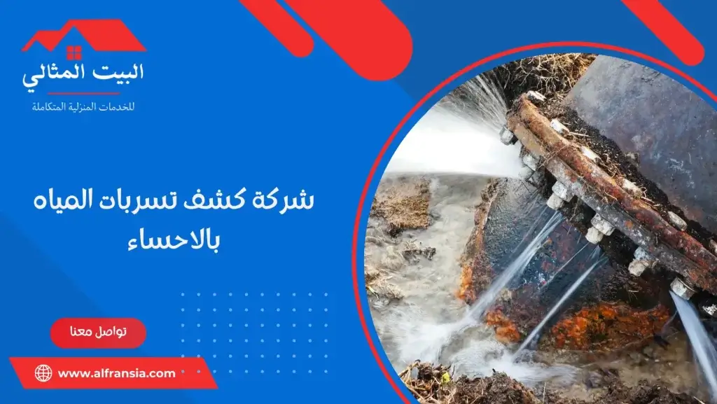 شركة كشف تسربات المياه بالاحساء